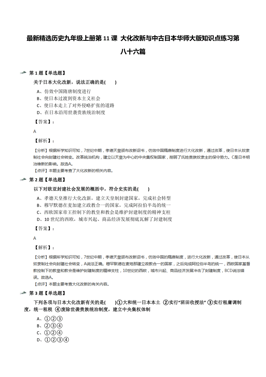 最新精选历史九年级上册第11课-大化改新与中古日本华师大版知识点练习第八十六篇_第1页