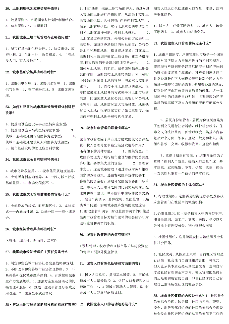 电大城市管理学期末复习指导答案_第4页