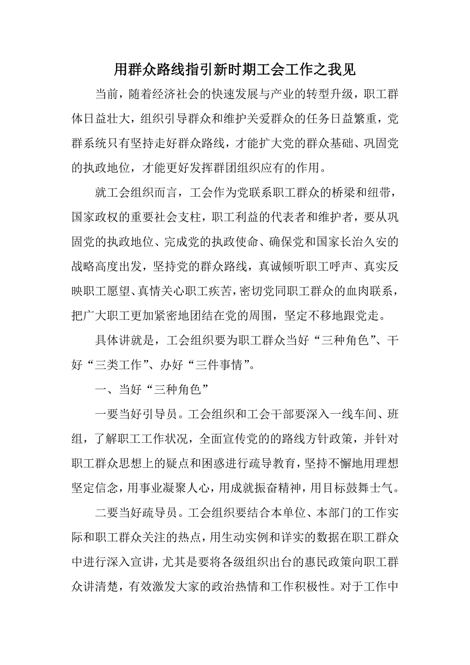 用群众路线指引新时期工会工作之我见_第1页