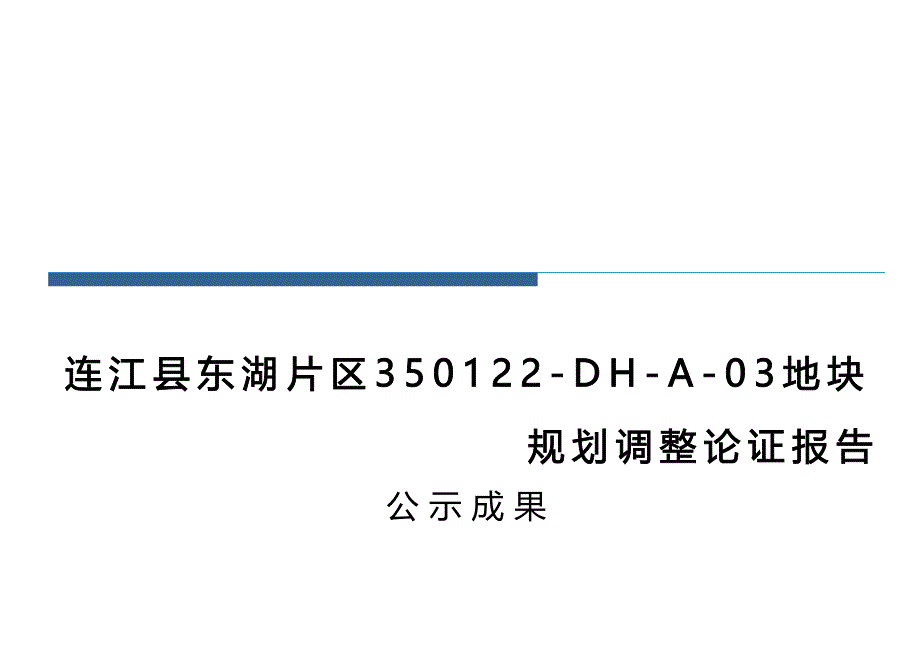 连江县东湖片区350122-DH-A-03地块规划调整论证报告.docx_第1页