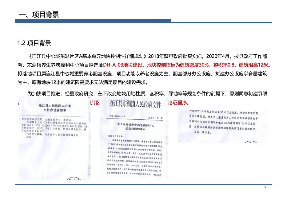 连江县东湖片区350122-DH-A-03地块规划调整论证报告.docx_第4页