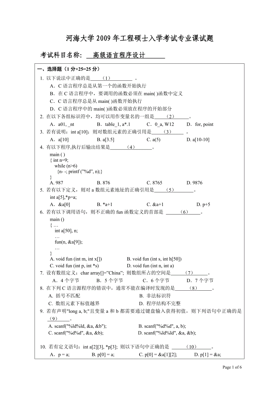 河海大学2009年工程硕士学位入学计算机技术考试专业课试卷.doc_第1页