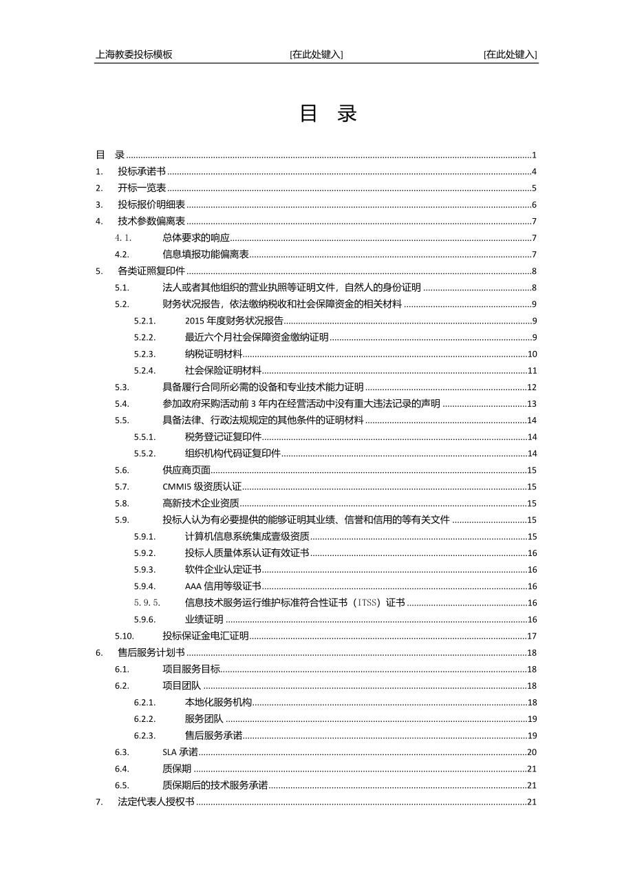 上海教育数据服务及应用支撑平台升级投标模板（天选打工人）.docx_第1页