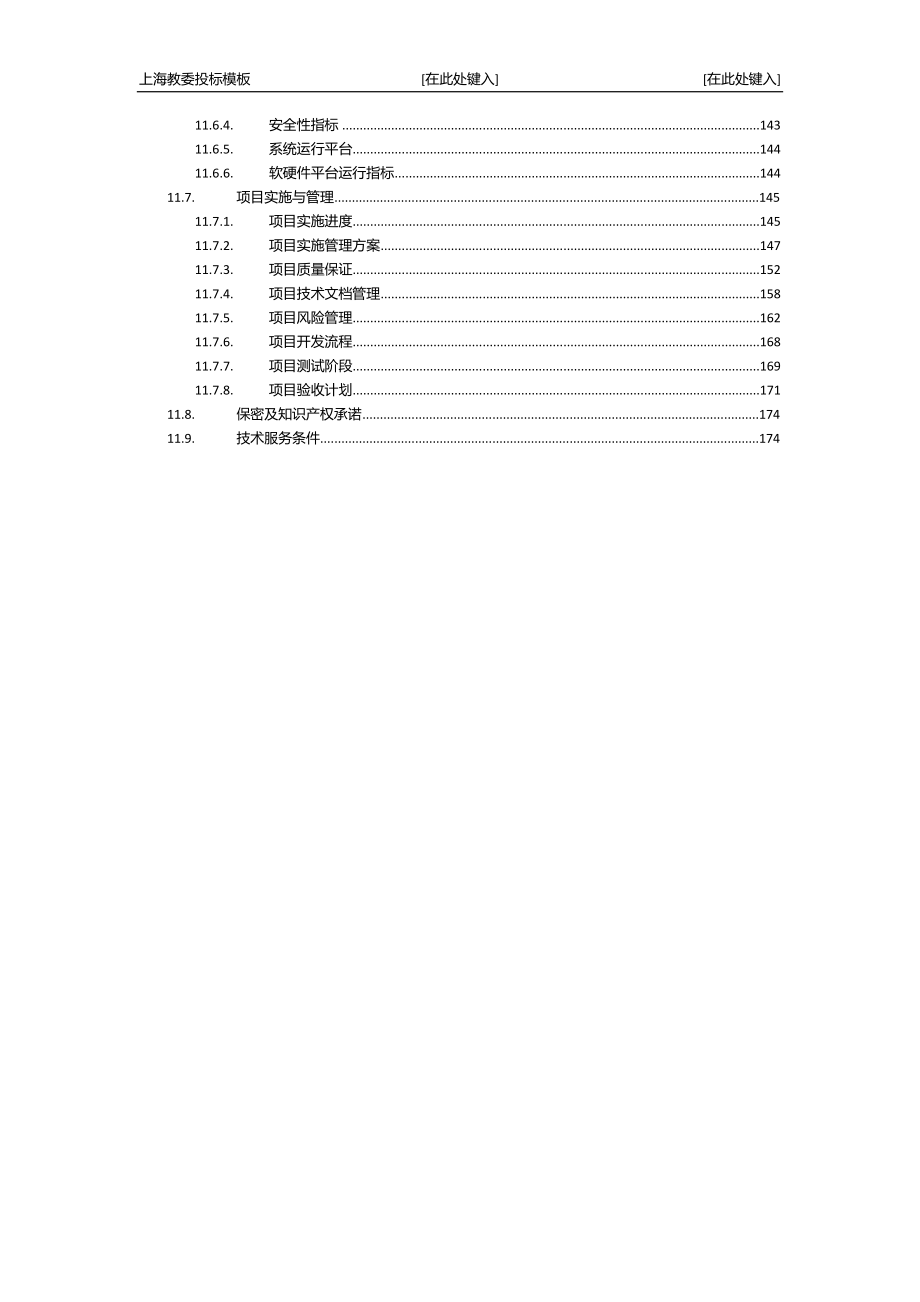 上海教育数据服务及应用支撑平台升级投标模板（天选打工人）.docx_第3页