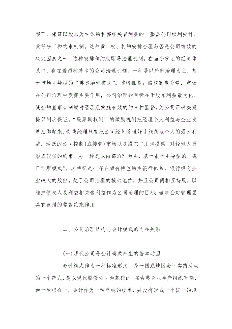 会计模式与公司治理几个相关问题的研究_第4页