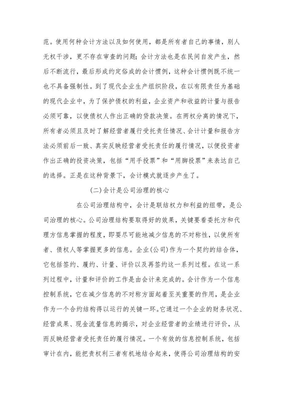 会计模式与公司治理几个相关问题的研究_第5页