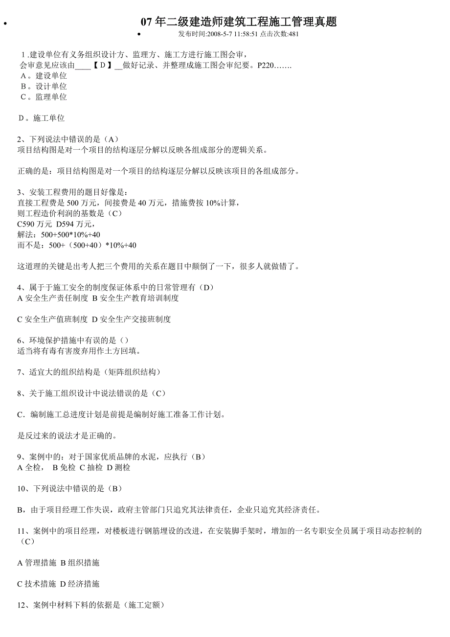 07年二级建造师建筑工程施工管理真题_第1页
