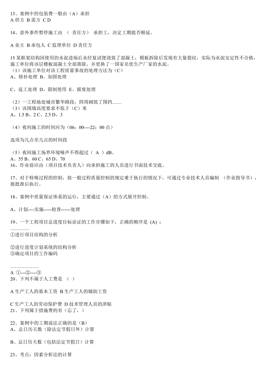 07年二级建造师建筑工程施工管理真题_第2页