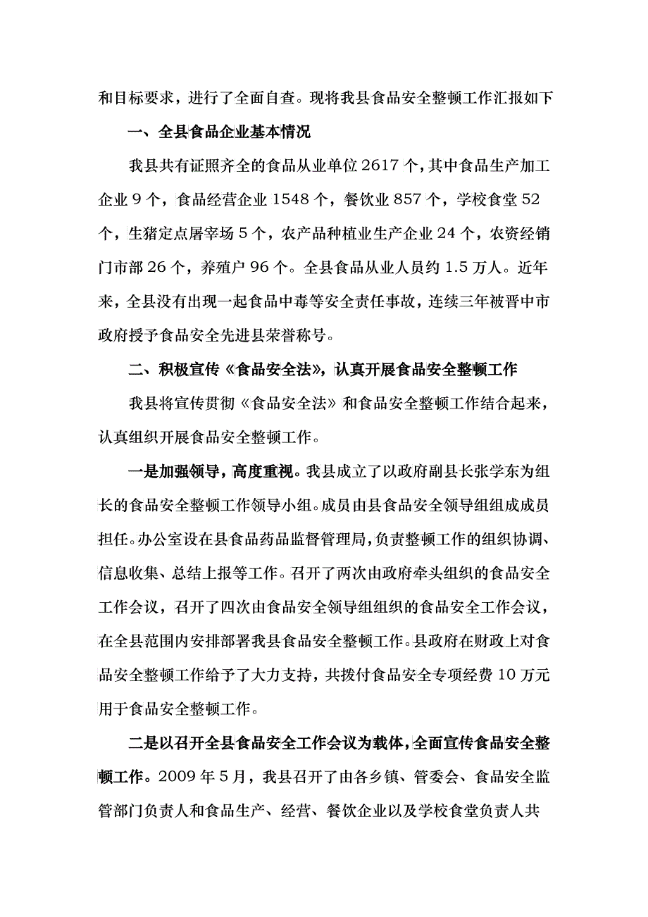 关于灵石县食品安全整顿的工作总结_第2页