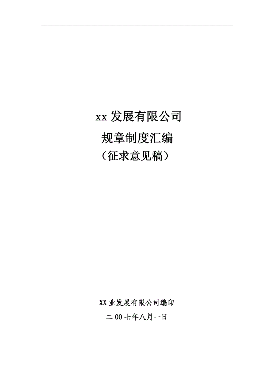 公司规章制度汇编_第1页