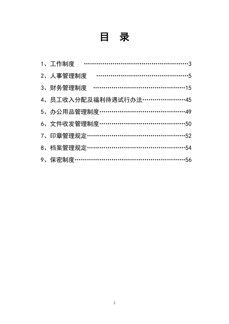 公司规章制度汇编_第2页