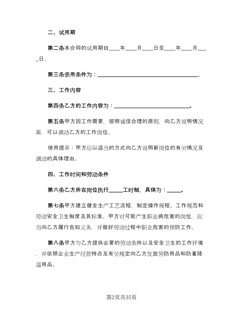 全日制用工劳动合同书经典版（5篇）.doc_第2页