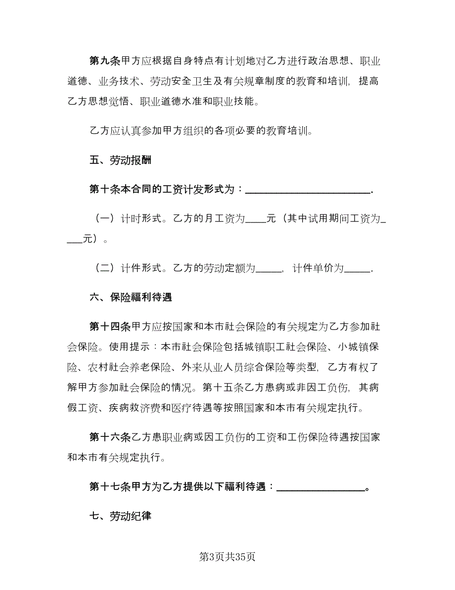 全日制用工劳动合同书经典版（5篇）.doc_第3页