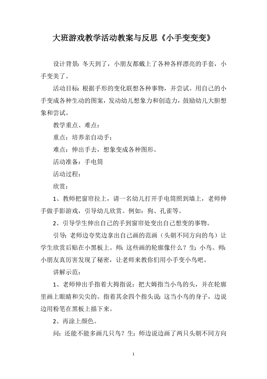 大班游戏教学活动教案与反思《小手变变变》_第1页