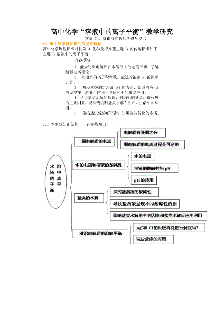 高中化学“溶液中的离子平衡”教学研究.doc_第1页