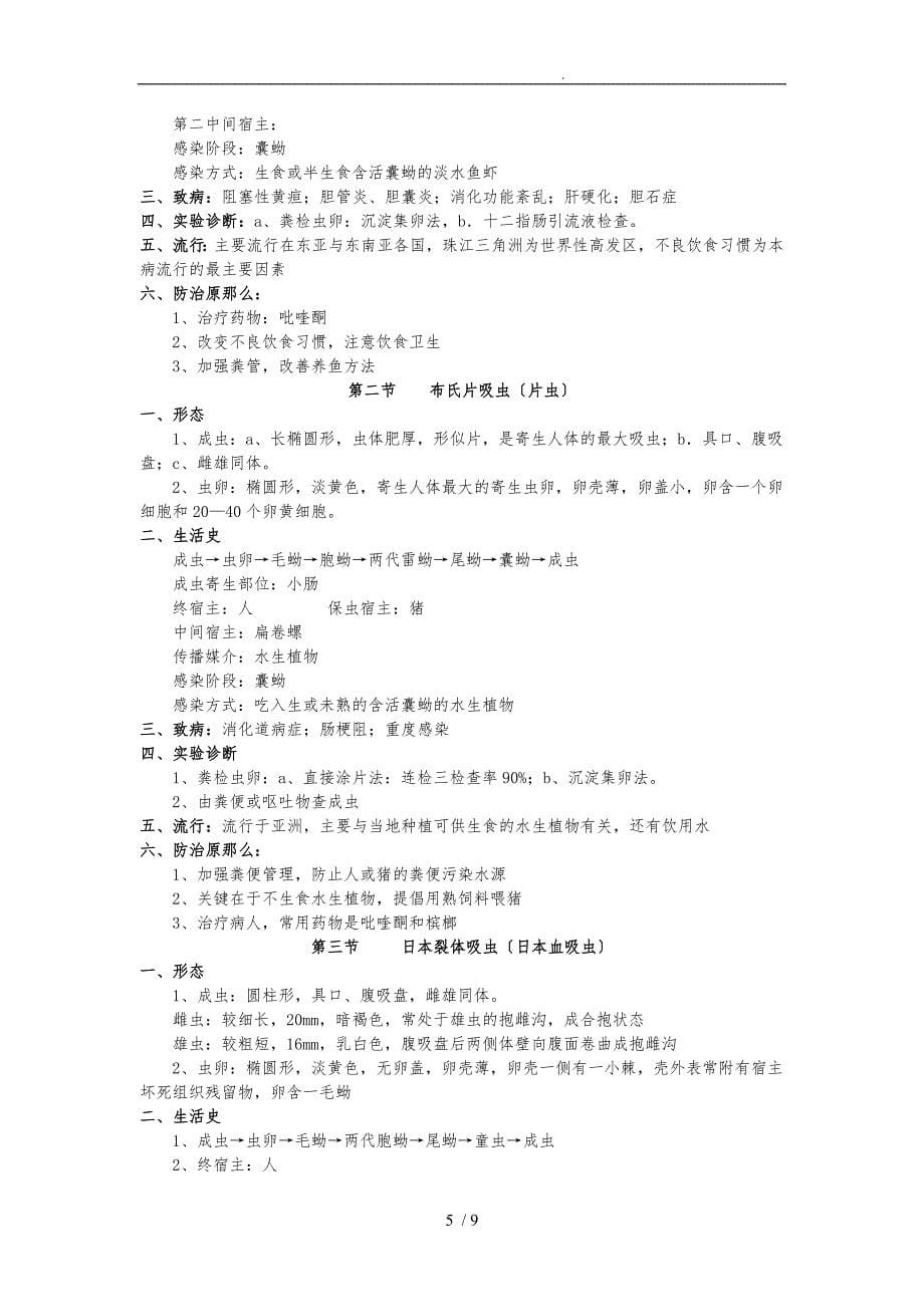 广州中医药大学人体寄生虫学重点归纳_第5页