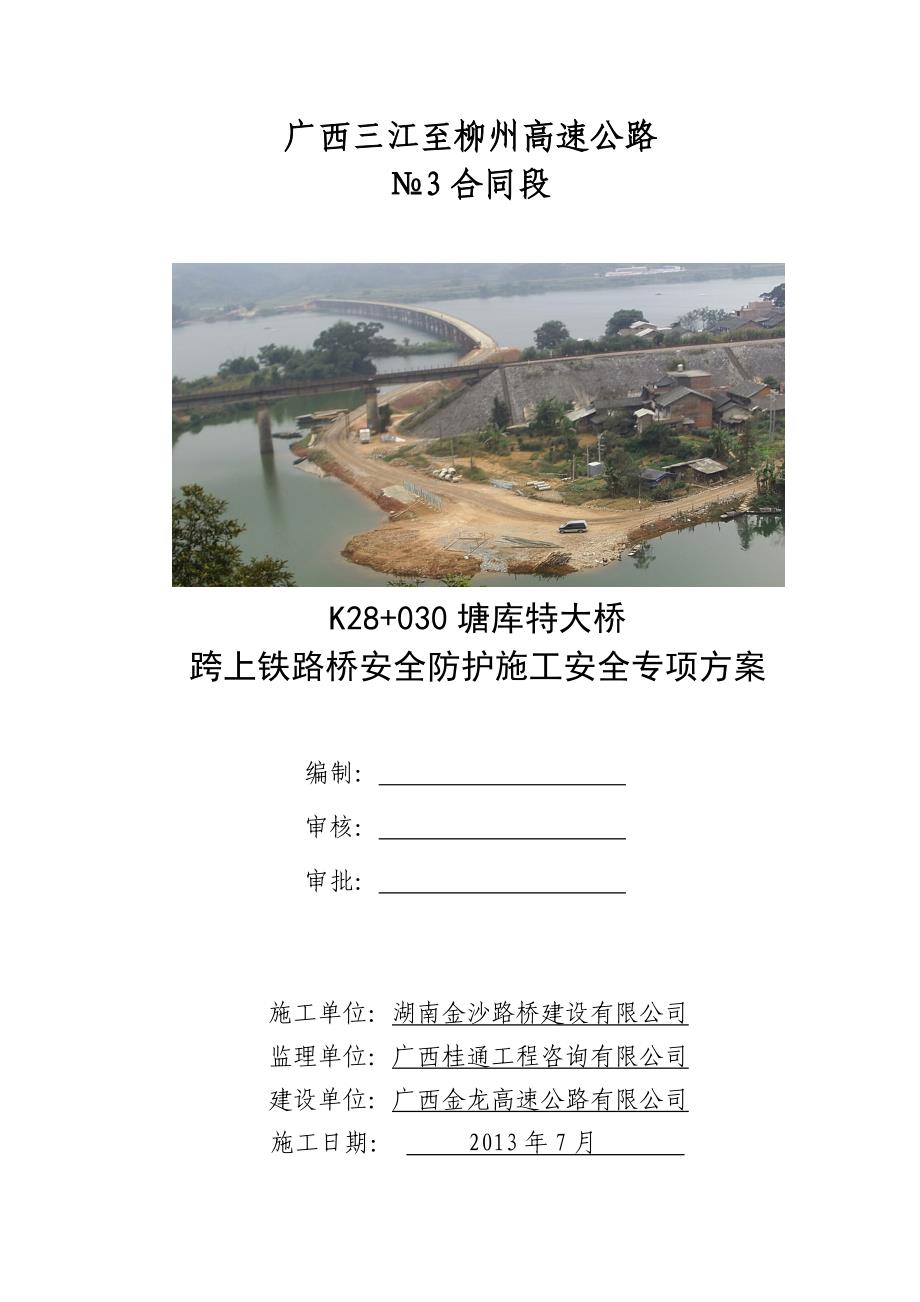 广西某高速公路合同段特大桥上跨铁路桥安全防护施工安全专项方案_第1页