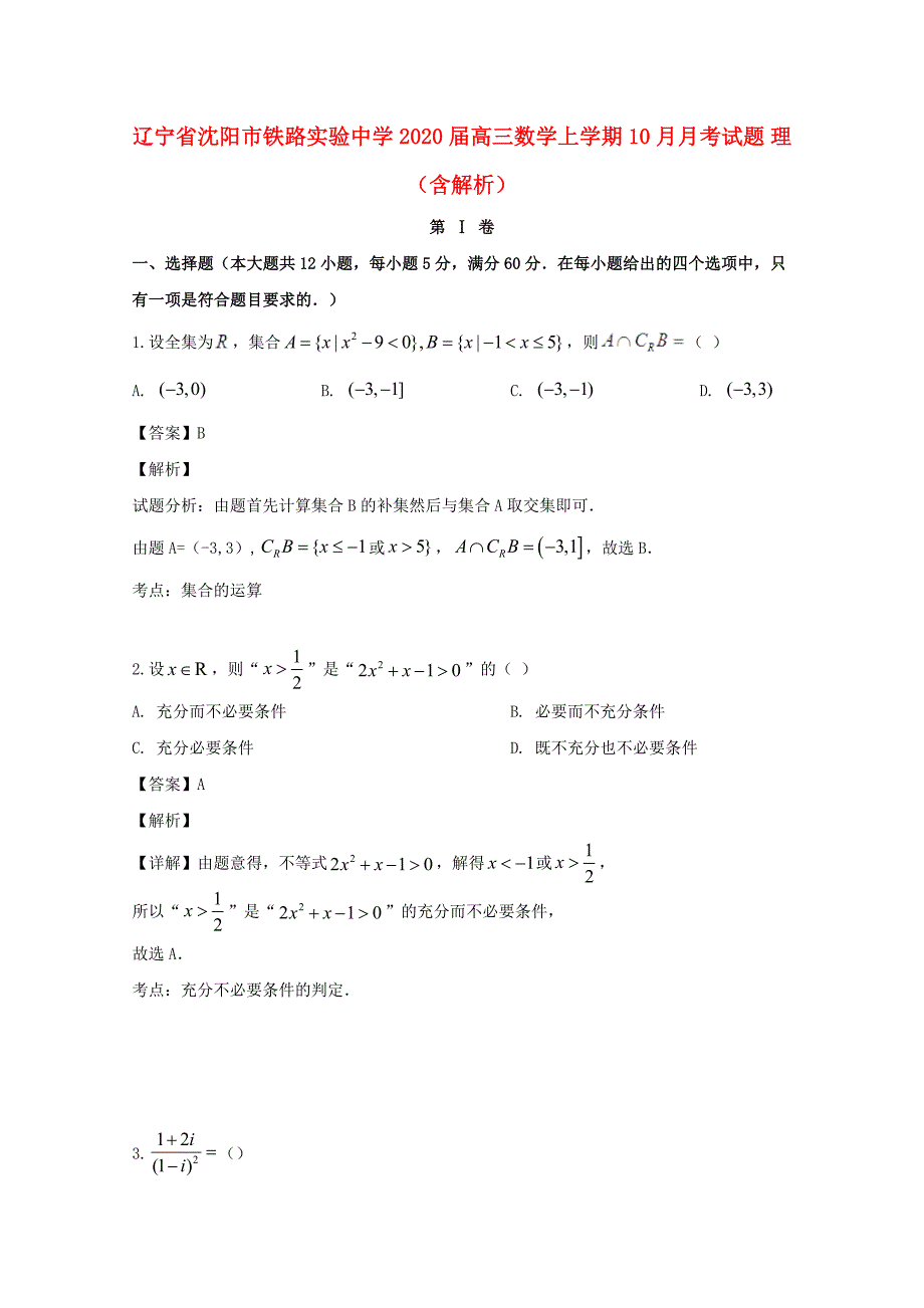 辽宁省沈阳市铁路实验中学2020届高三数学上学期10月月考试题理含解析_第1页