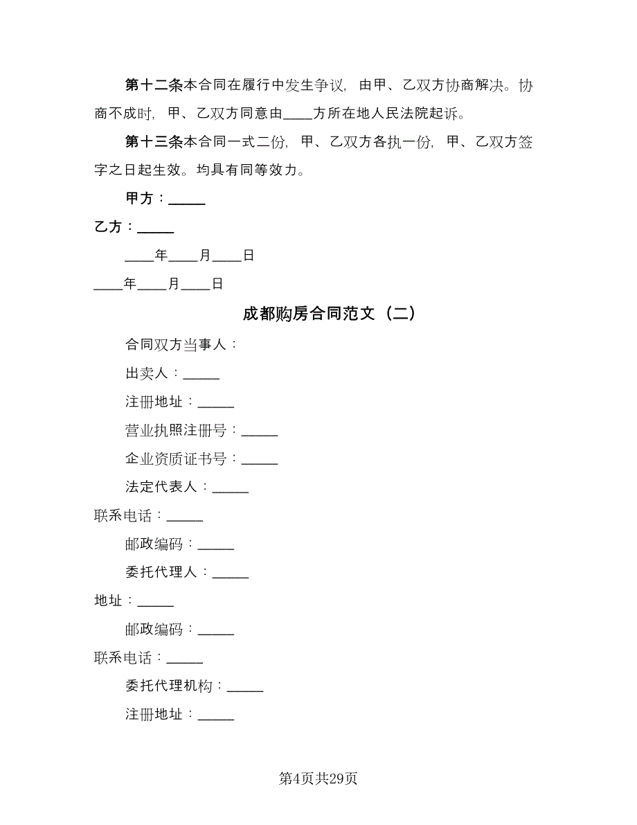 成都购房合同范文（8篇）.doc_第4页