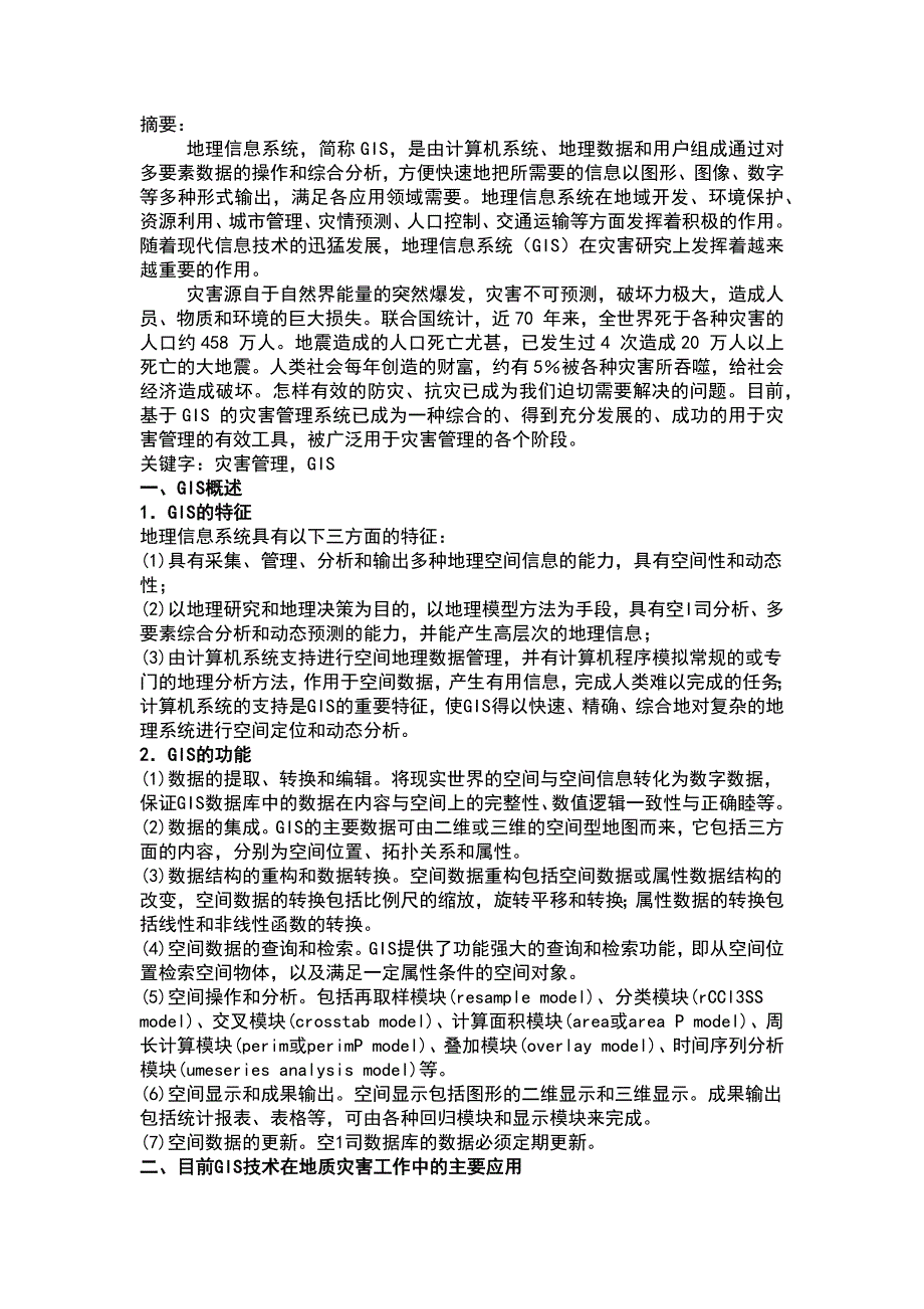 gis在灾害管理系统中的应用分析_第1页