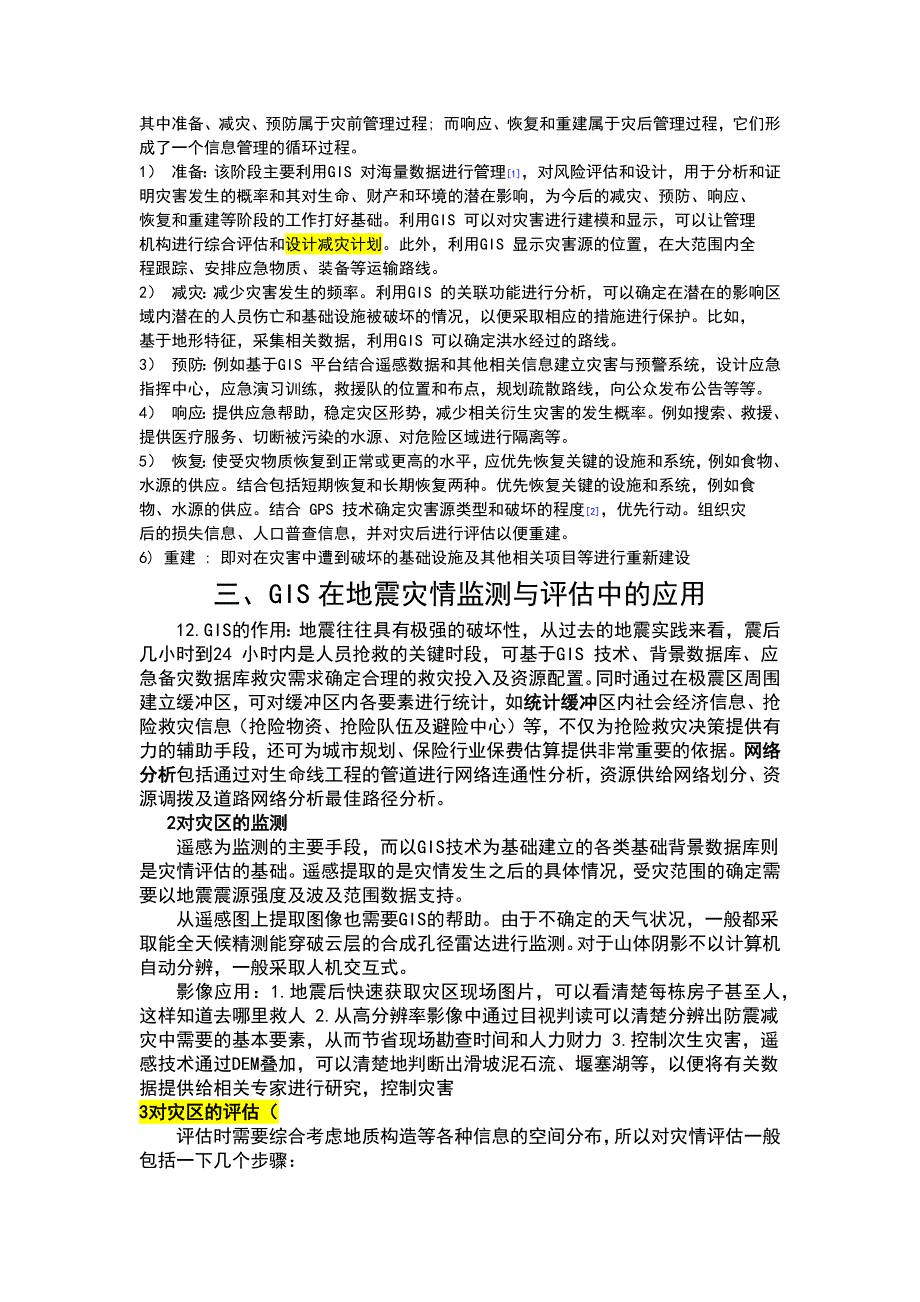 gis在灾害管理系统中的应用分析_第3页