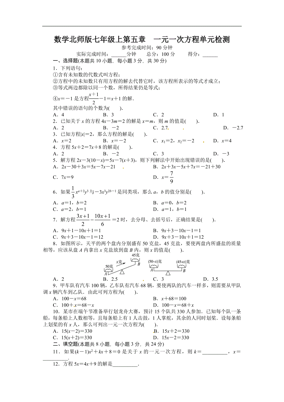 2013年秋北师大版七年级上册数学第五章一元一次方程单元练习试卷和答案_第1页