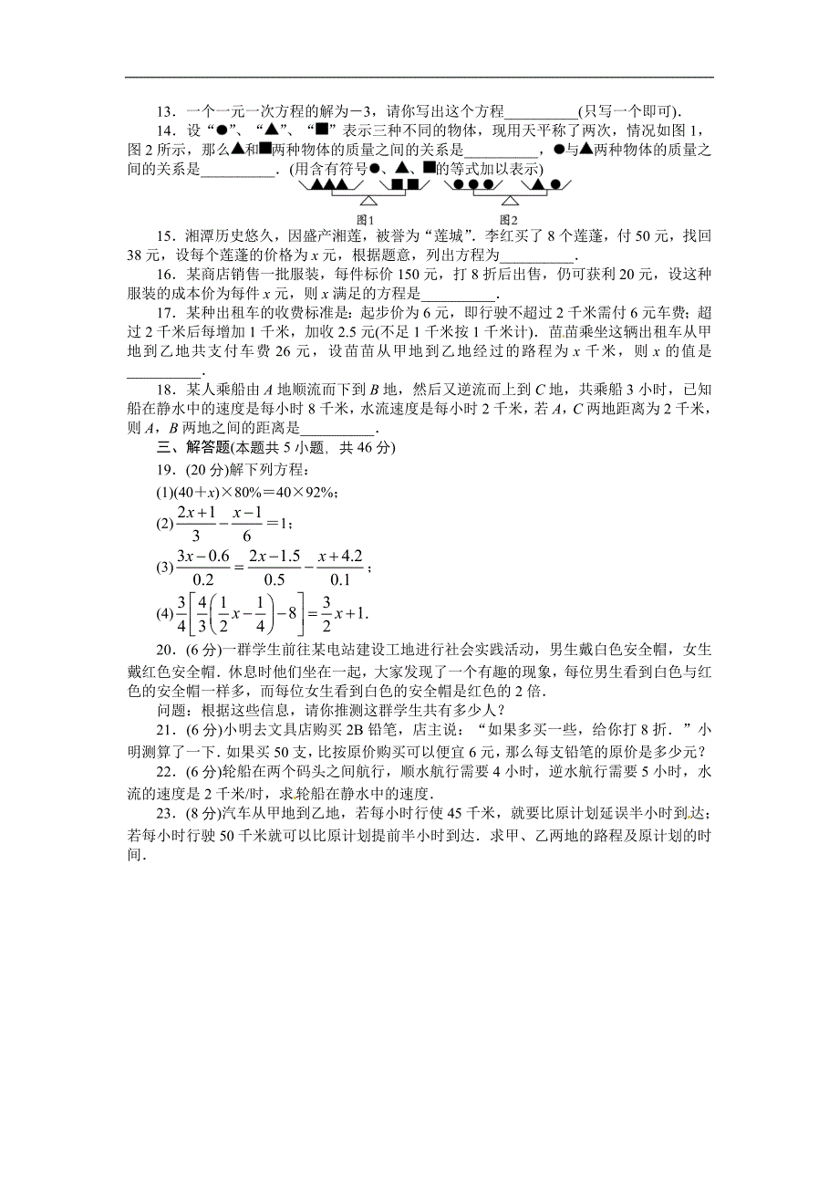 2013年秋北师大版七年级上册数学第五章一元一次方程单元练习试卷和答案_第2页