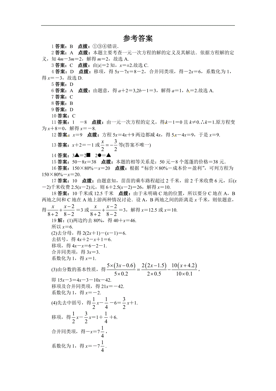 2013年秋北师大版七年级上册数学第五章一元一次方程单元练习试卷和答案_第3页