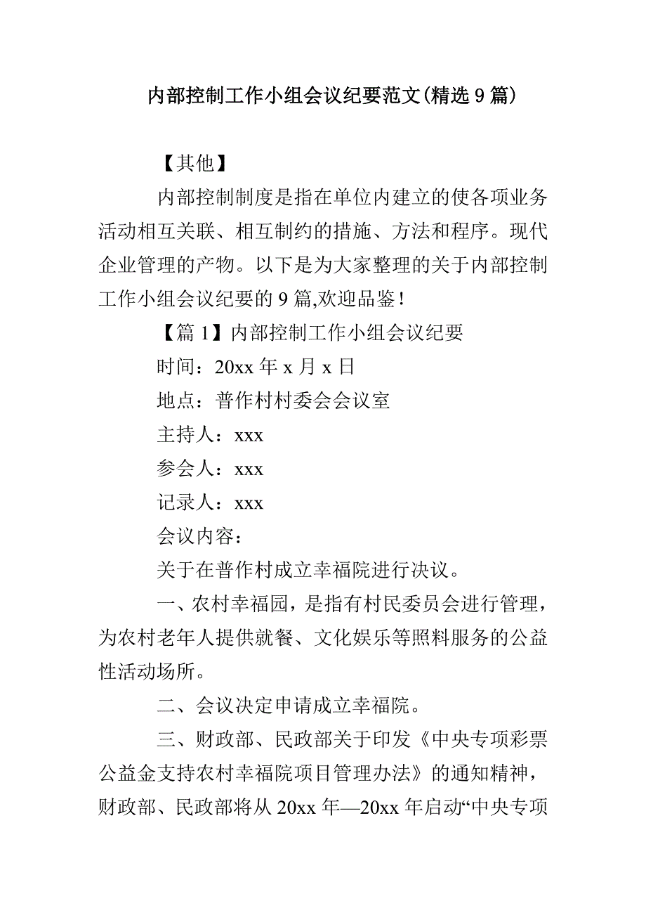 内部控制工作小组会议纪要范文(精选9篇)_第1页