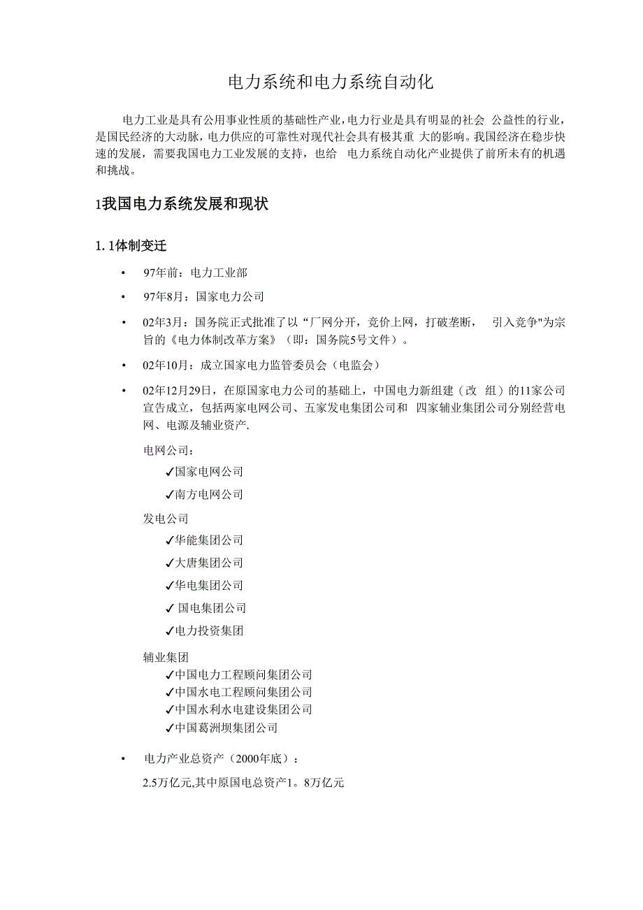 电力系统及其自动化简介_第1页