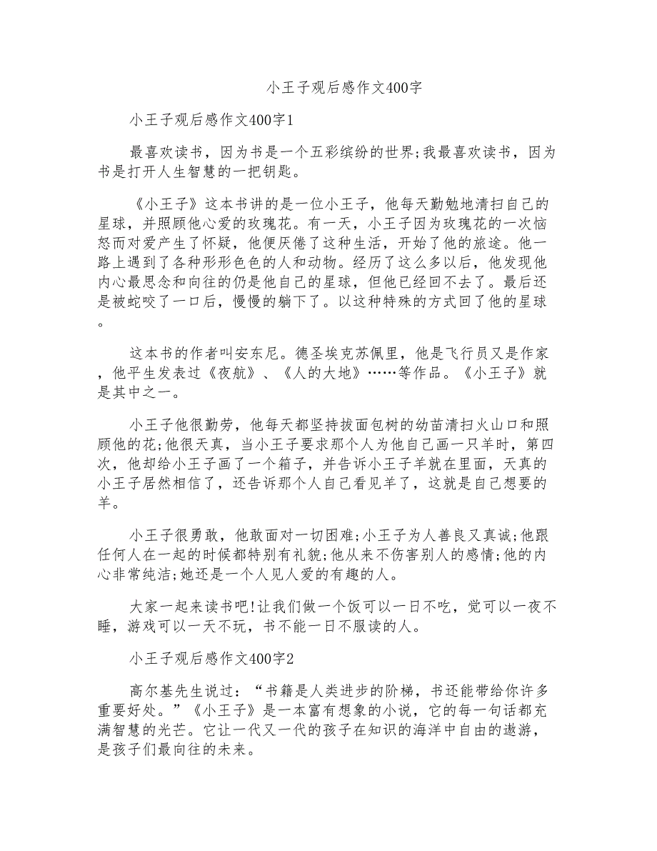 小王子观后感作文400字_第1页