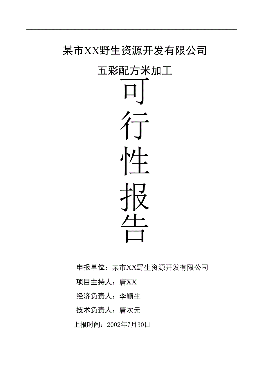 某市XX野生资源开发有限公司五彩配方米加工（天选打工人）.docx_第1页