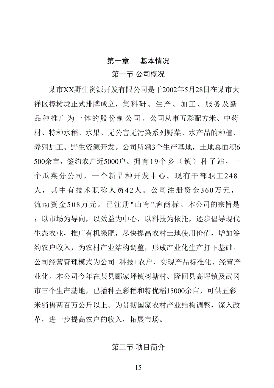 某市XX野生资源开发有限公司五彩配方米加工（天选打工人）.docx_第4页