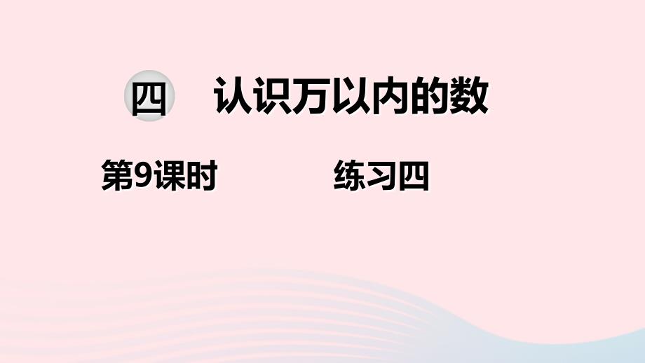 二年级数学下册第四单元认识万以内的数第9课时练习四教学课件苏教版_第1页