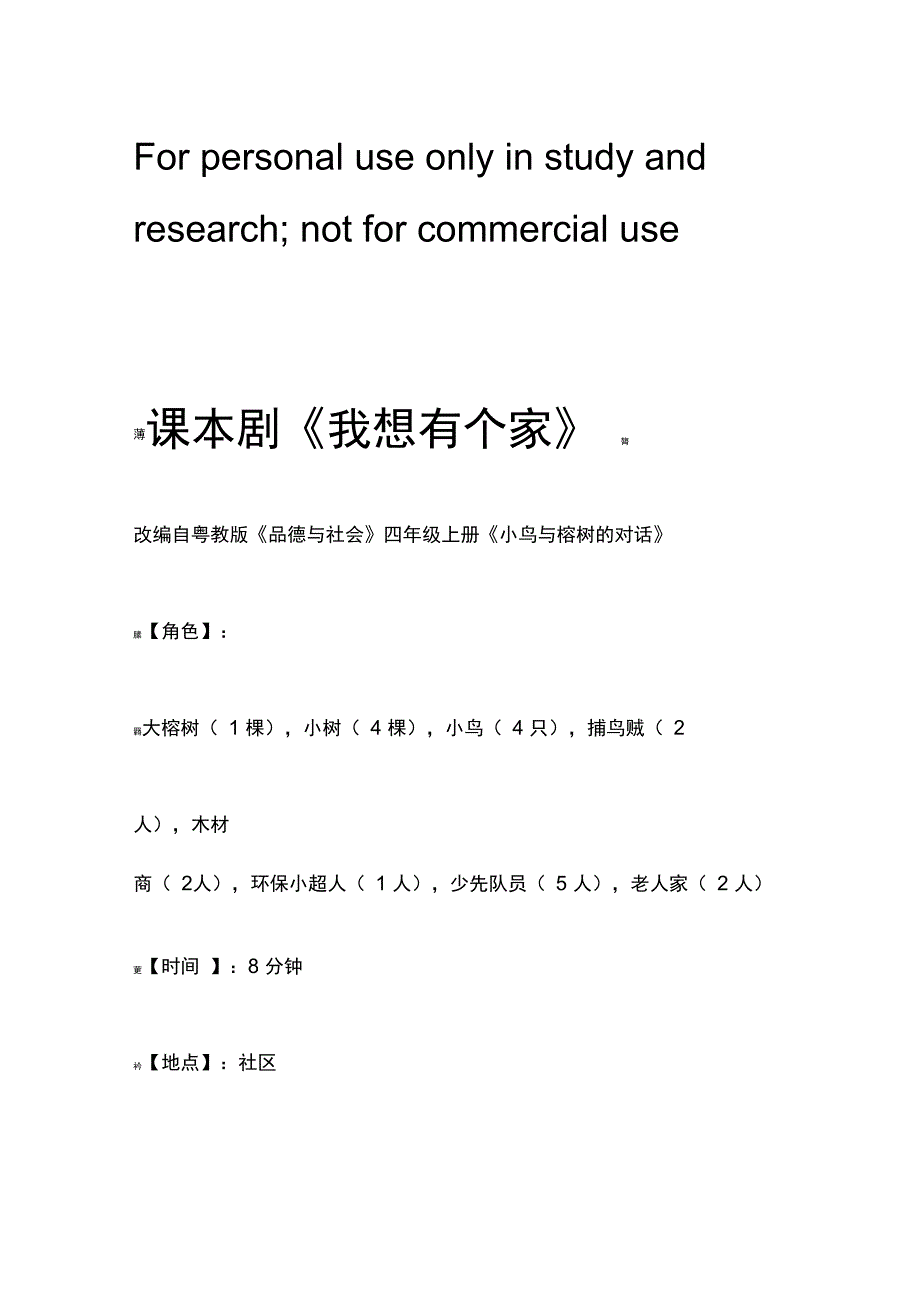 小鸟与榕树的对话思品课本剧_第1页