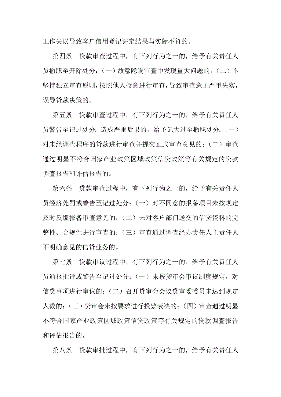 银行违反信贷管理规章制度的行为及处理_第2页