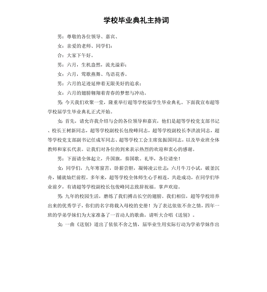 学校毕业典礼主持词_第1页