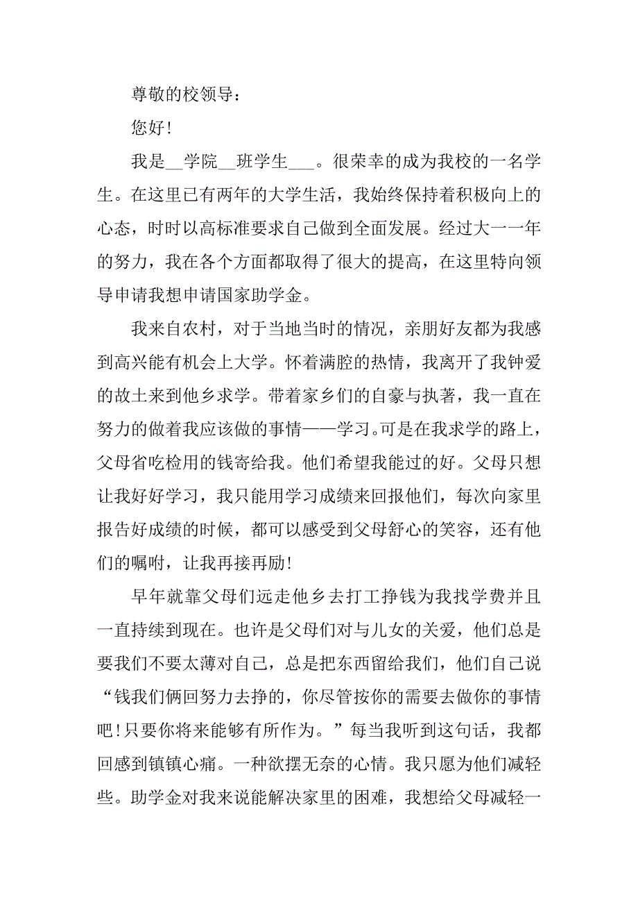 2023年个人助学金申请书范本简短五篇_第3页