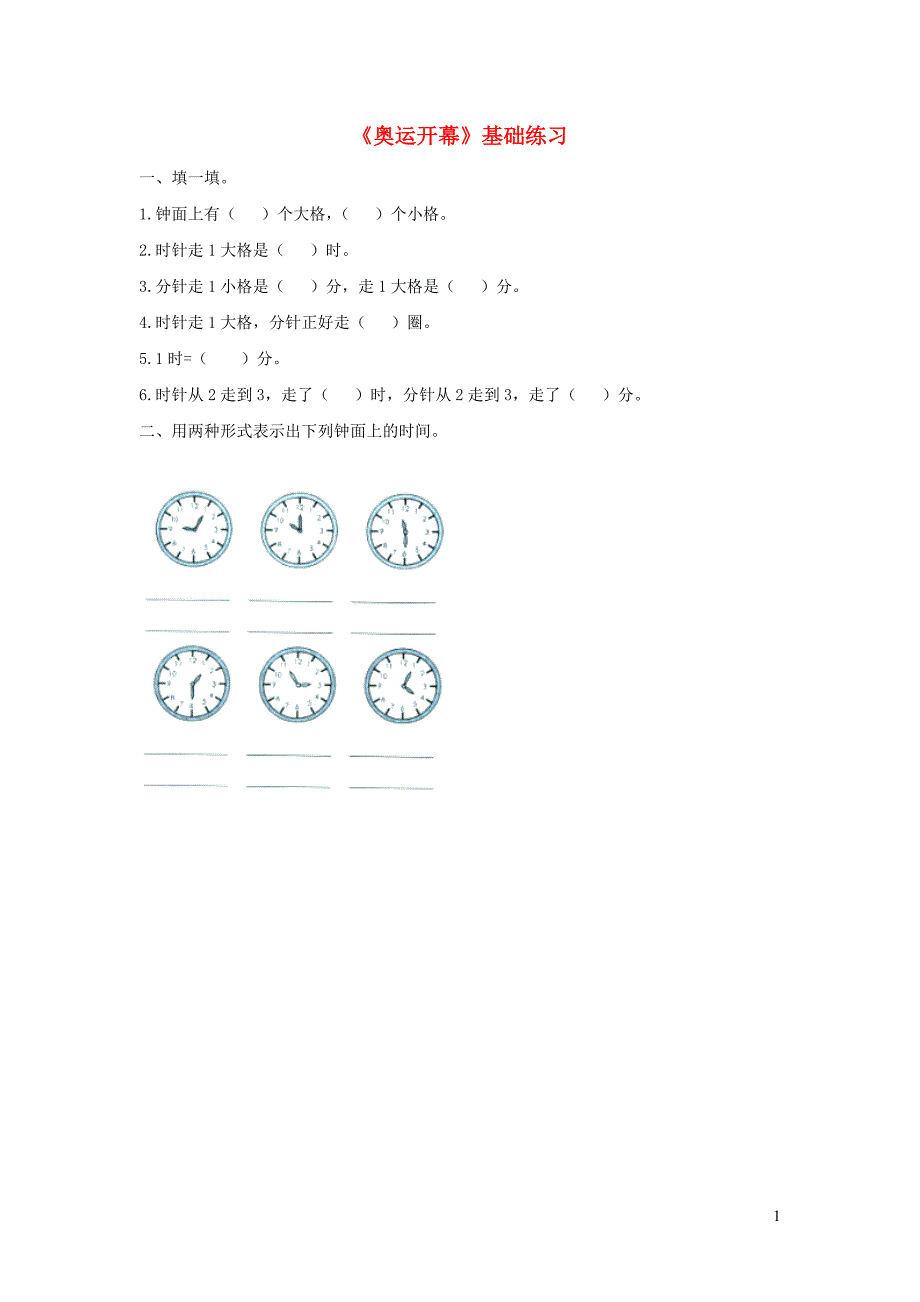 二年级数学下册 七《时 分 秒》奥运开幕基础练习（无答案） 北师大版_第1页