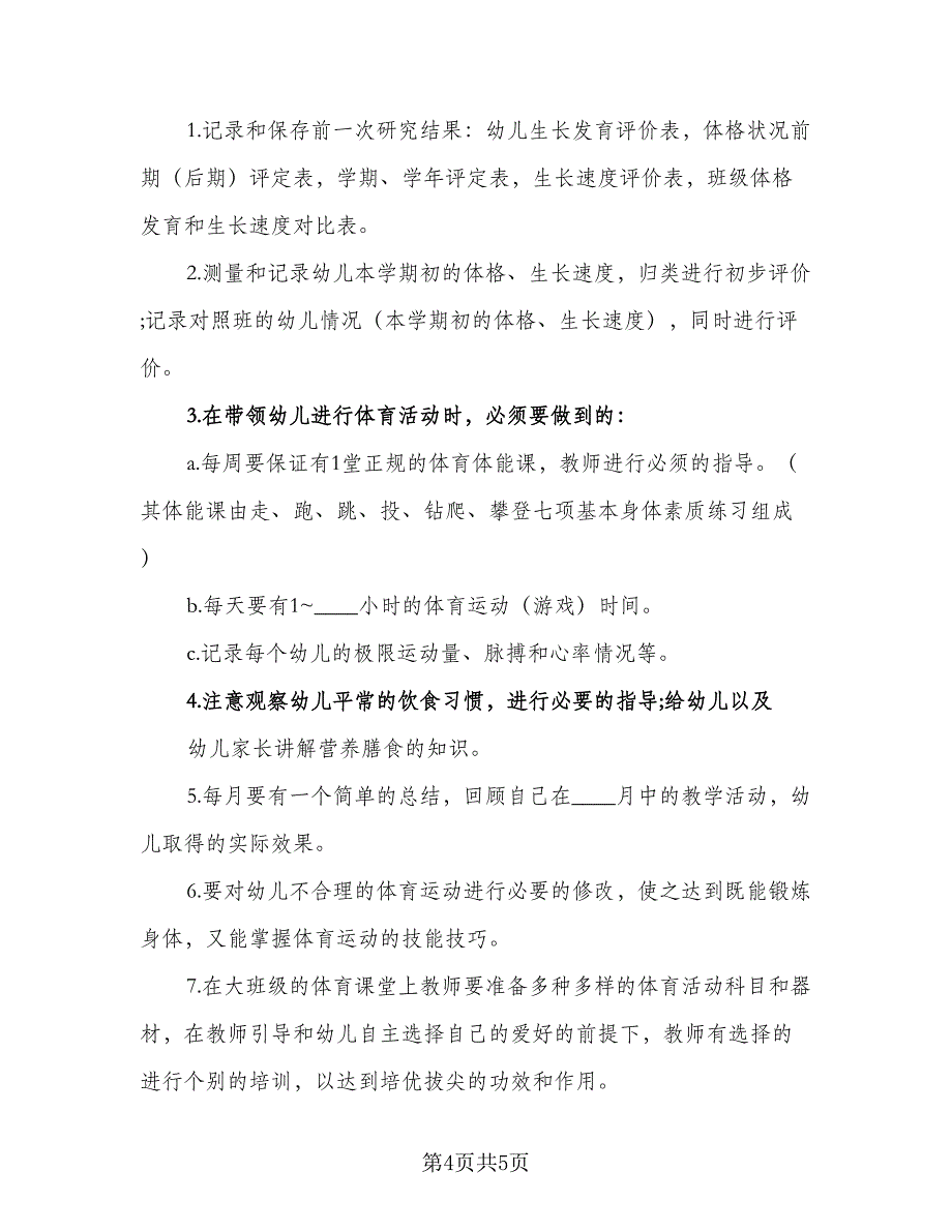 2023幼儿园体育教研组工作计划标准模板（二篇）_第4页