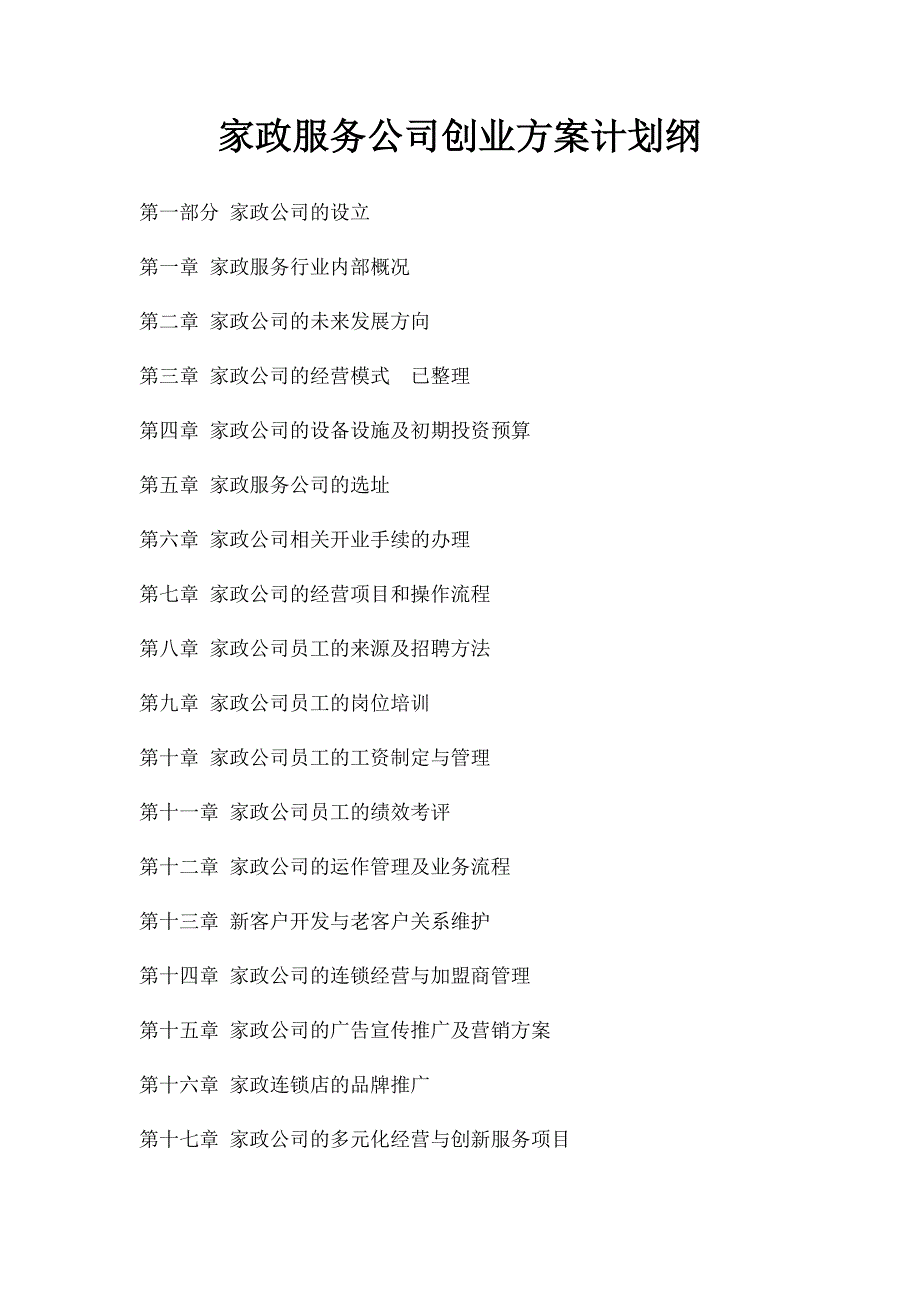 家政服务公司创业方案计划纲_第1页