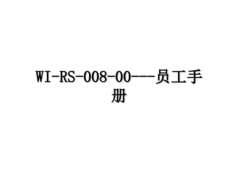 WI-RS-008-00---员工手册_第1页