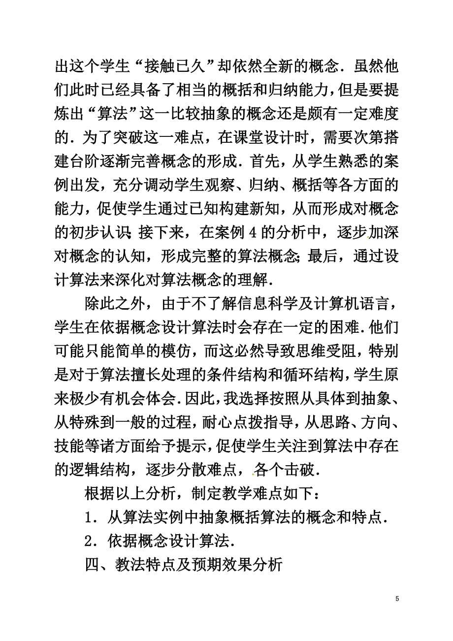 江苏省苏州市高中数学第一章算法初步1.1.1算法的概念教学设计说明新人教A版必修3_第5页