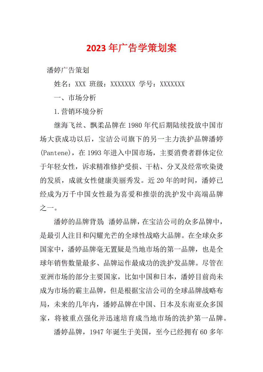 2023年广告学策划案_第1页