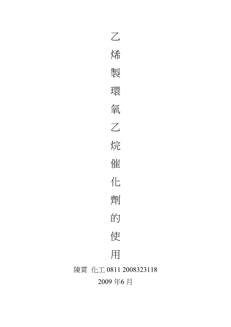乙烯制环氧乙烷催化剂的使用指南_第1页