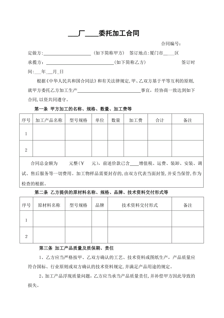 委托加工协议范本_第1页