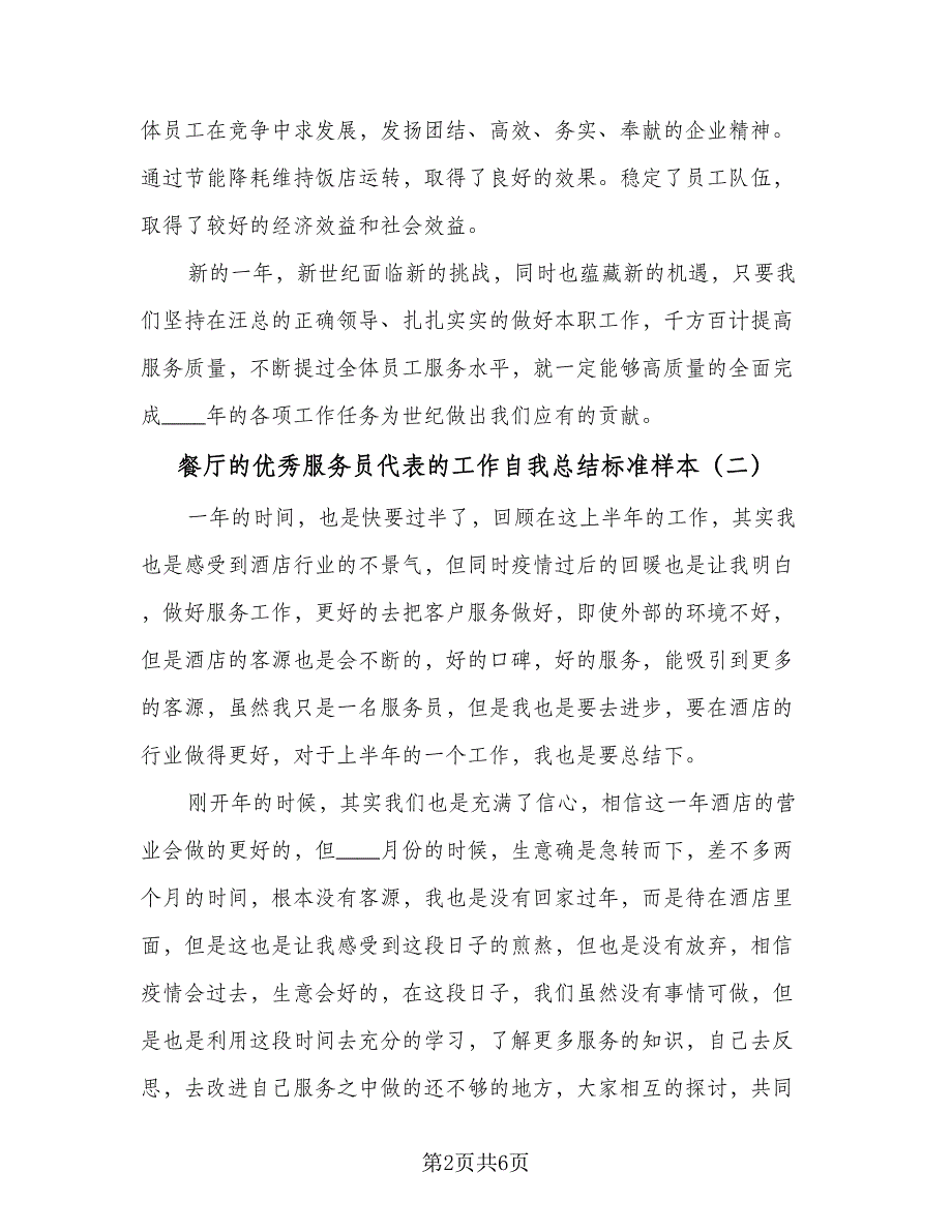 餐厅的优秀服务员代表的工作自我总结标准样本（3篇）.doc_第2页