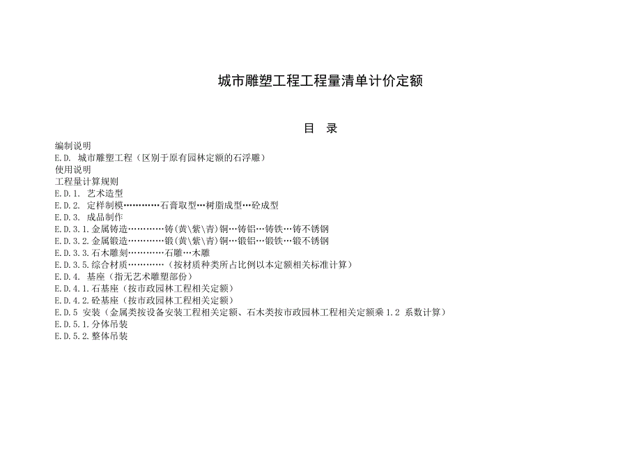 城市雕塑工程工程量清单计价定额ok.doc_第1页