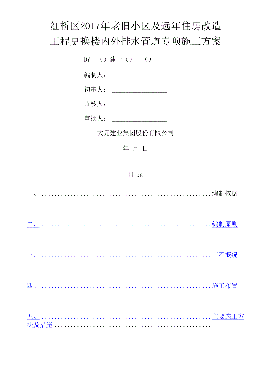 更换楼内外排水管道专项施工方案_第1页