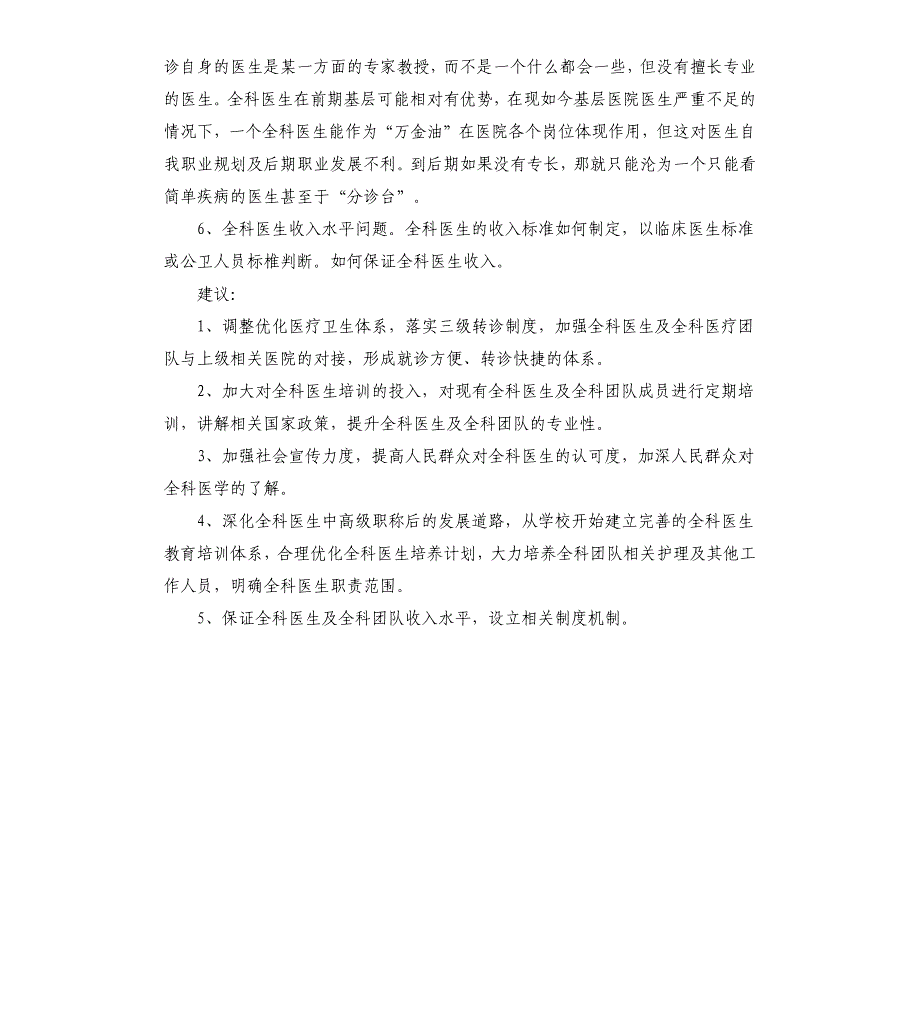 全科医生培养中存在的困难问题及建议_第2页